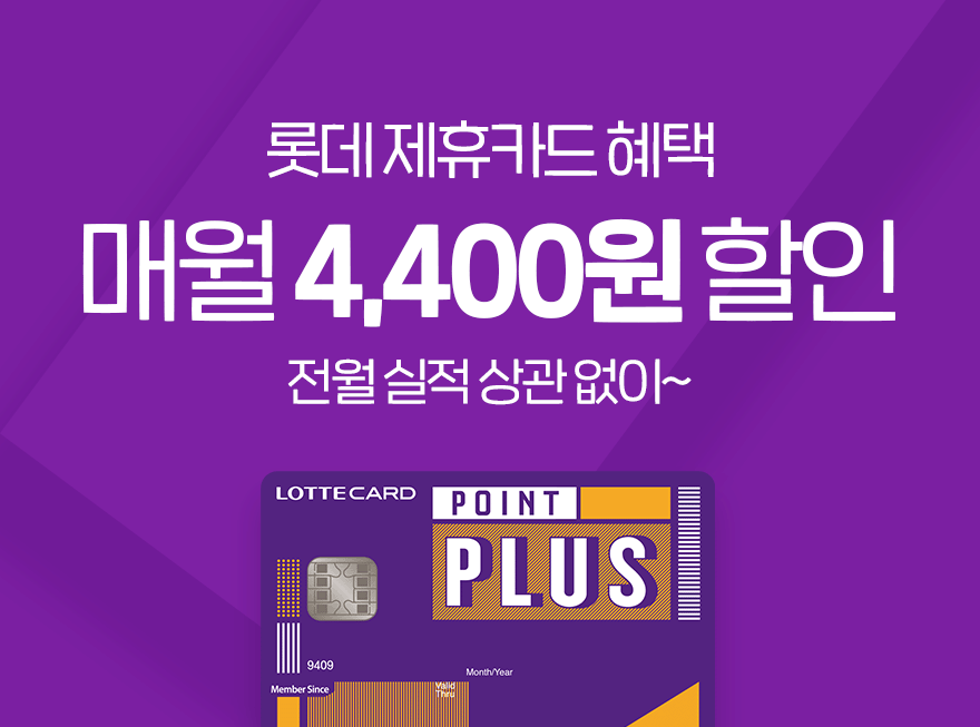 롯데제휴카드 4400원