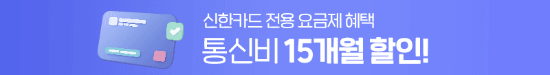신한카드 통신비15개월
