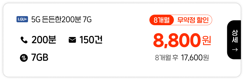 LGU 5G 든든한200분 7G