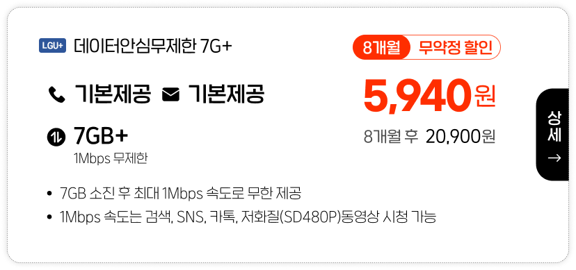 LGU 데이터안심무제한 7G+