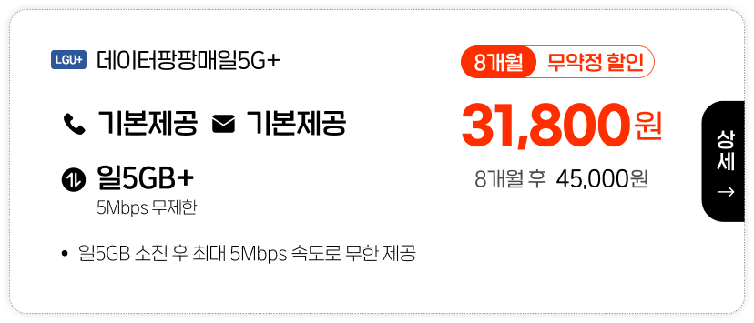 LGU 데이터팡팡매일5G+