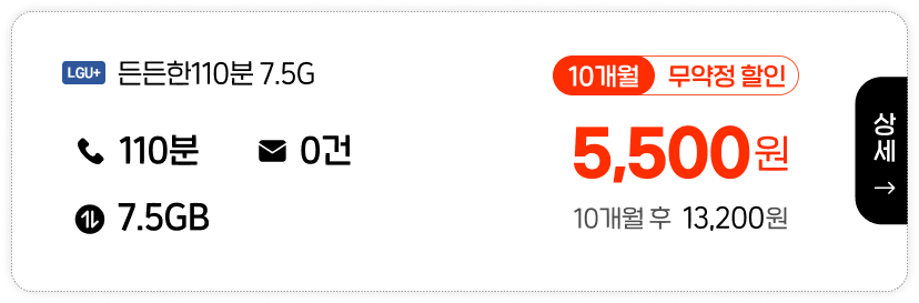LGU 든든한110분 7.5G