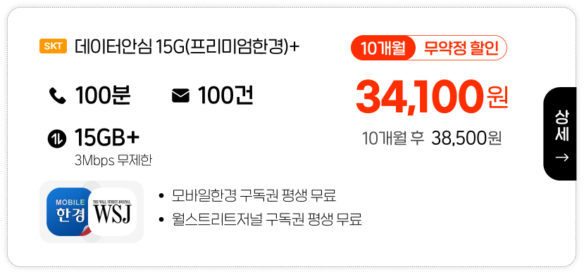 SKT 데이터안심15G(프리미엄한경)+