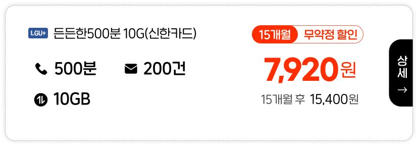 LGU+ 든든한500분10G(신한카드)