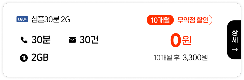 LGU 심플30분2G