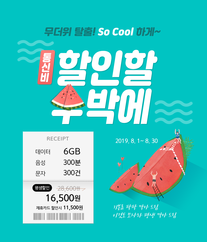 요금할인할수박에