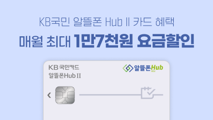 KB국민 알뜰폰 hub2 카드